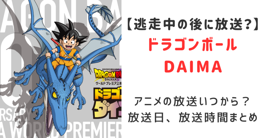 ドラゴンボールdaimaは逃走中の後に放送？アニメの放送はいつから？放送日,放送時間まとめ